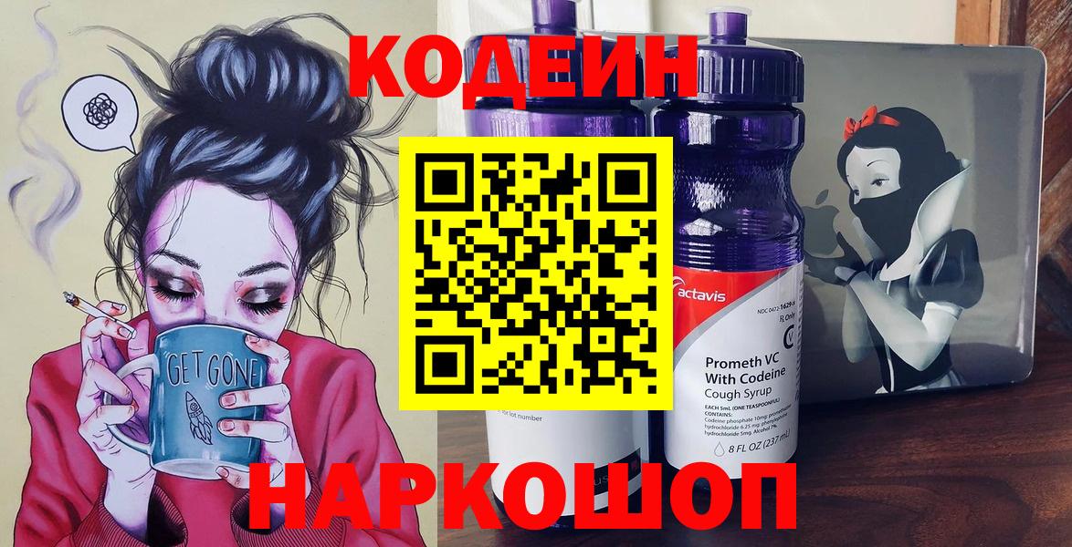 Codein напиток Lean (лин) Коркино